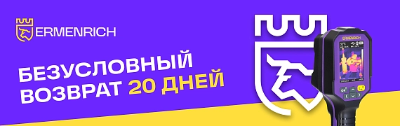Безусловный возврат 20 дней на измерительные инструменты Ermenrich