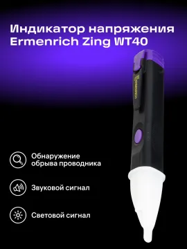 Индикатор напряжения Ermenrich Zing WT40, изображение 7