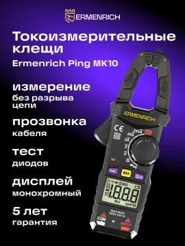 Токоизмерительные клещи Ermenrich Ping MK10, изображение 14