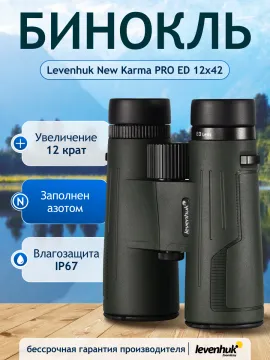 Бинокль Levenhuk New Karma PRO ED 12x42, изображение 14