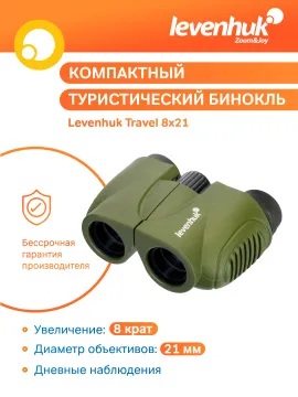 Бинокль Levenhuk Travel 8x21, изображение 13