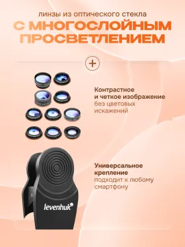 Набор объективов для смартфона Levenhuk Lens S10, изображение 8