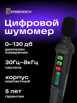 Цифровой шумомер Ermenrich Seek DS10, изображение 8