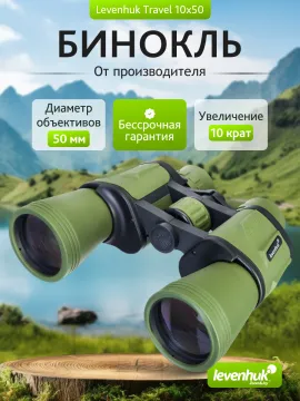 Бинокль Levenhuk Travel 10x50, изображение 13