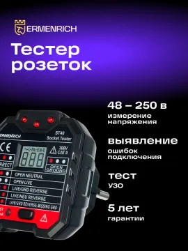 Тестер розеток Ermenrich Zing ST40, изображение 10