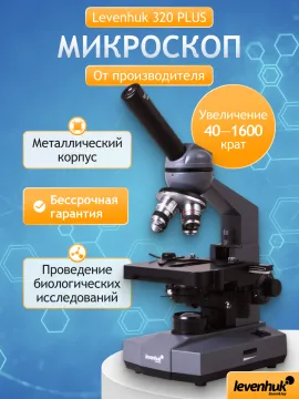 Микроскоп Levenhuk 320 PLUS, монокулярный, изображение 24