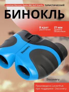 Бинокль Levenhuk Discovery Basics BBС 8x21, изображение 12