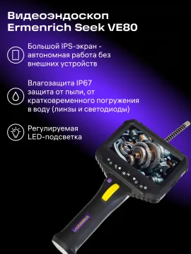 Видеоэндоскоп Ermenrich Seek VE80, изображение 11